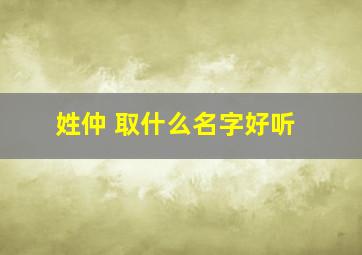 姓仲 取什么名字好听